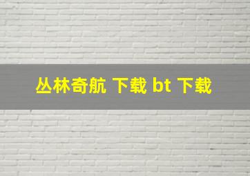 丛林奇航 下载 bt 下载